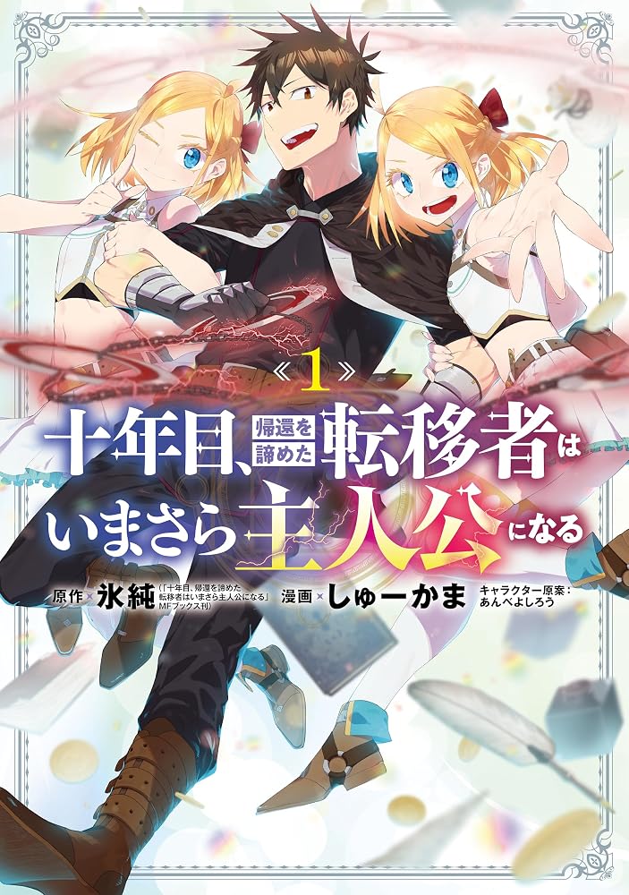 On the Tenth Year, the Transferee Who Gave up Returning Finally Becomes the Protagonist Vol.1 cover image