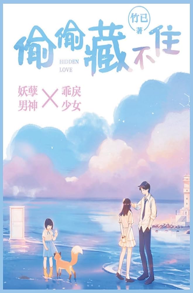 Hidden Love (Novel) Vol. 1 cover image