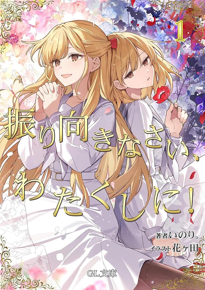 I'm in Love with the Villainess: Come On and Notice Me Already (Light Novel) Vol. 1 cover image