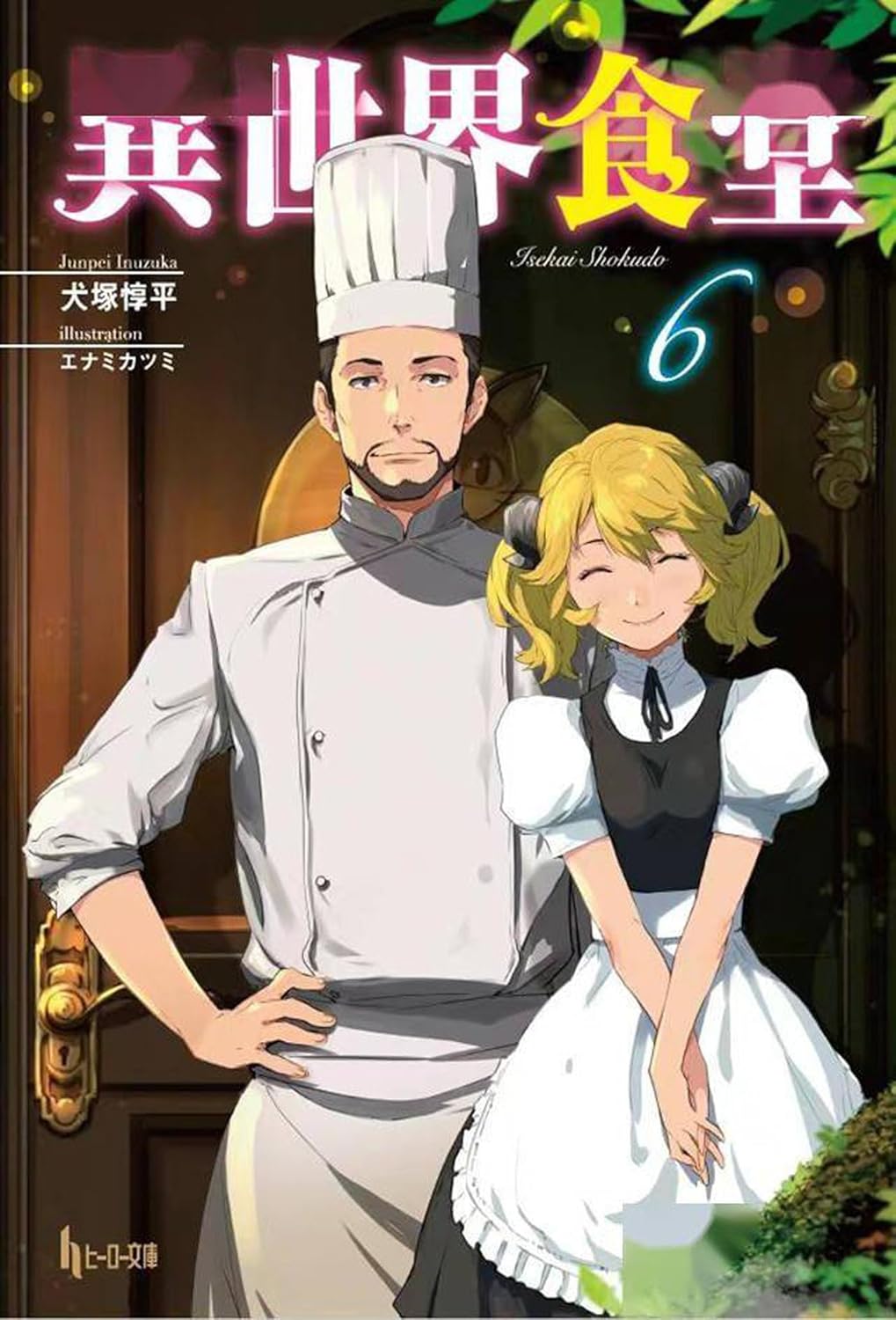 Restaurant to Another World (Light Novel) Vol. 6