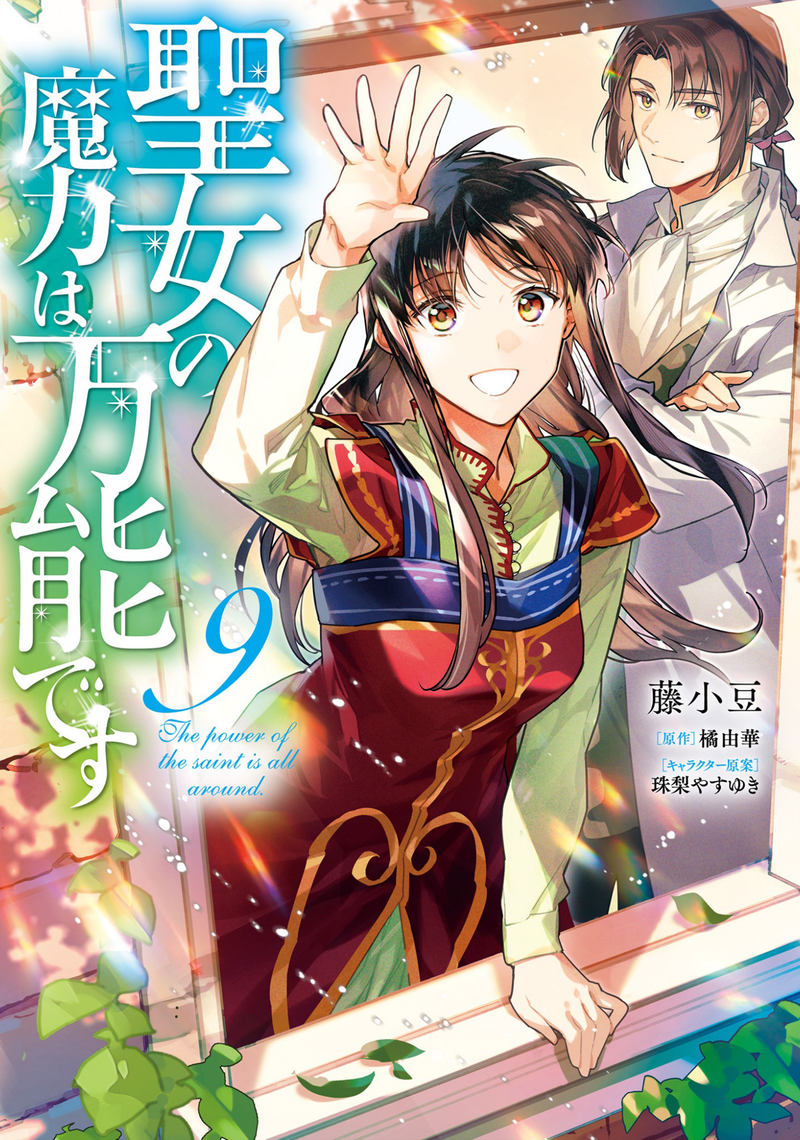 The Saint's Magic Power is Omnipotent (Manga) Vol. 9